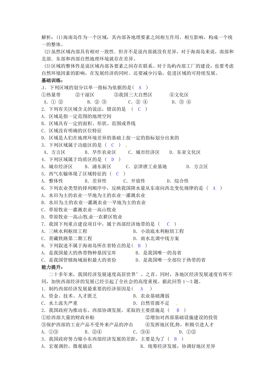 省徐州市睢宁县宁海外国语学校高中地理 1.1认识区域教案 鲁教版必修3_第4页