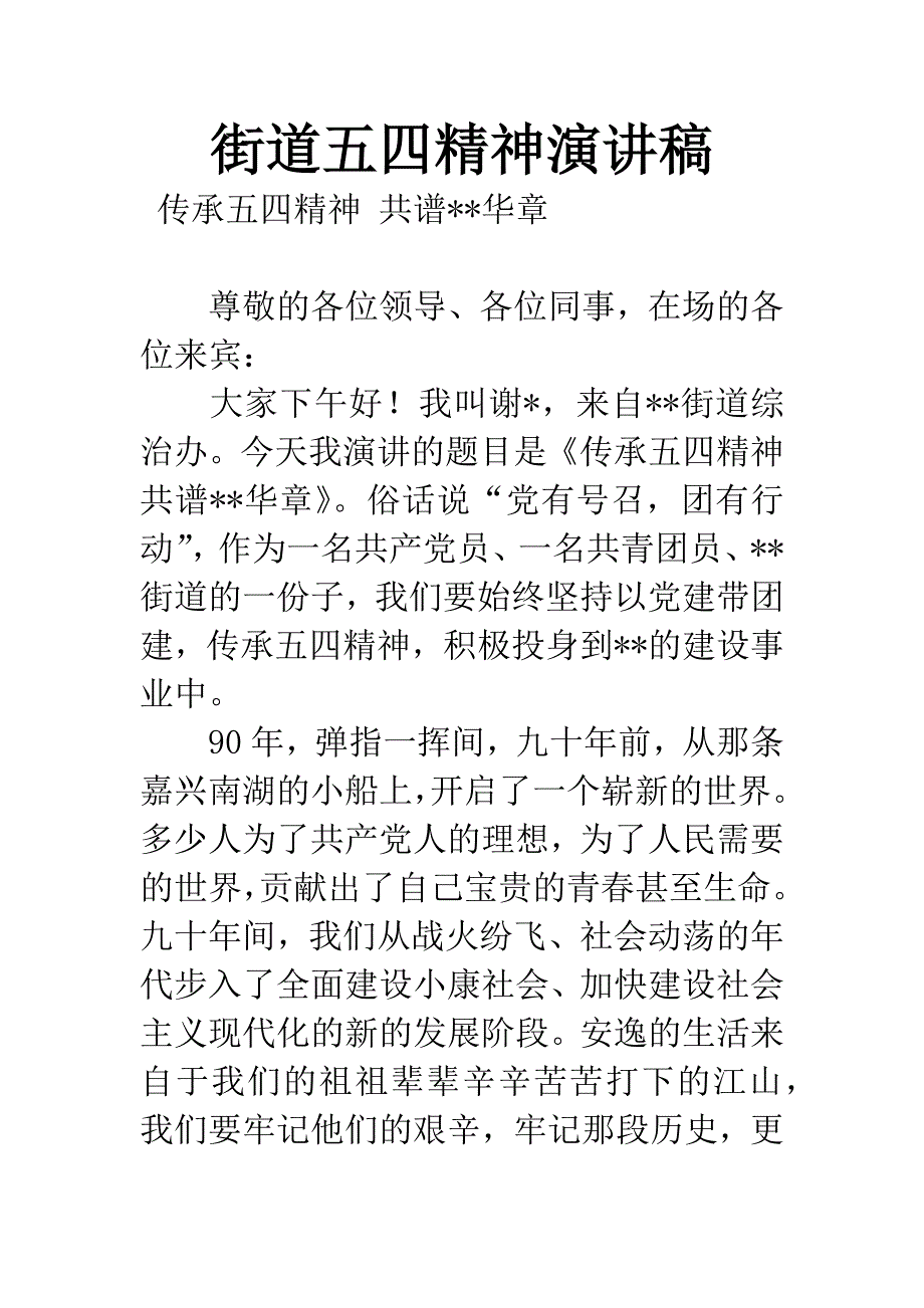 街道五四精神演讲稿.docx_第1页