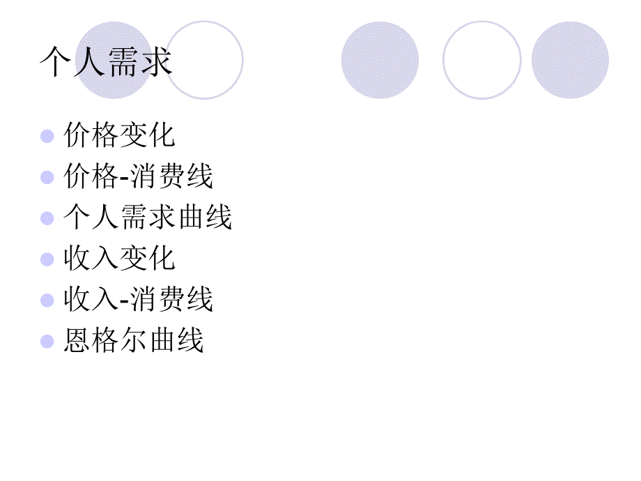 个人需求和市场需求.ppt_第3页