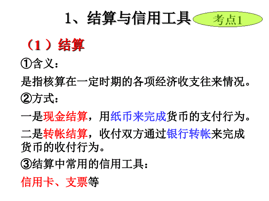 1、结算与信用工具_第2页