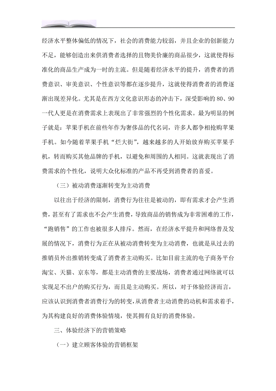 浅谈体验经济时代下的消费需求和营销策略_第3页