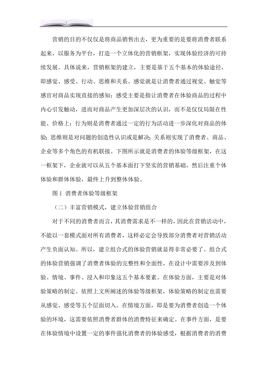 浅谈体验经济时代下的消费需求和营销策略_第4页