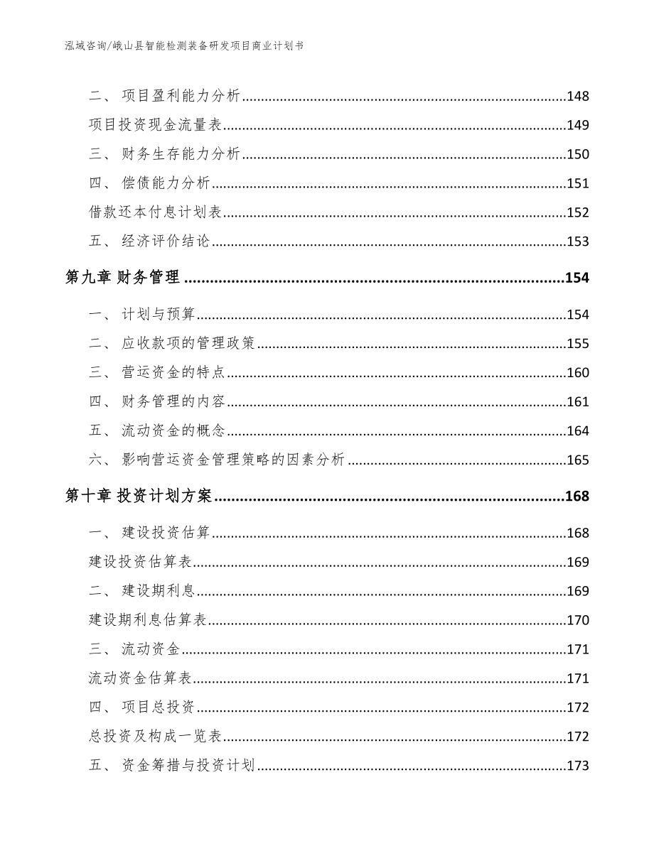 峨山县智能检测装备研发项目商业计划书_第4页