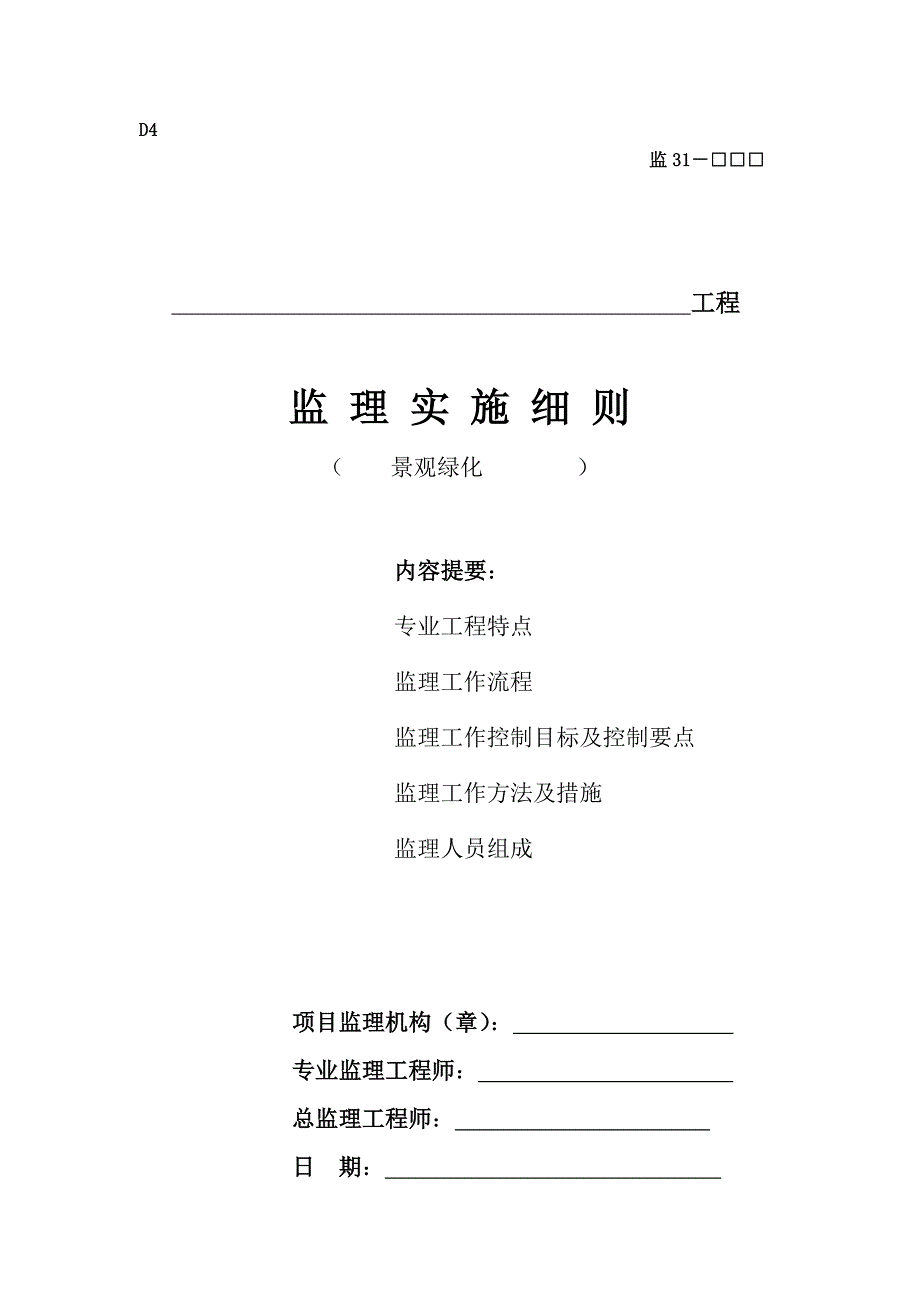 最新景观绿化监理实施细则1资料_第1页