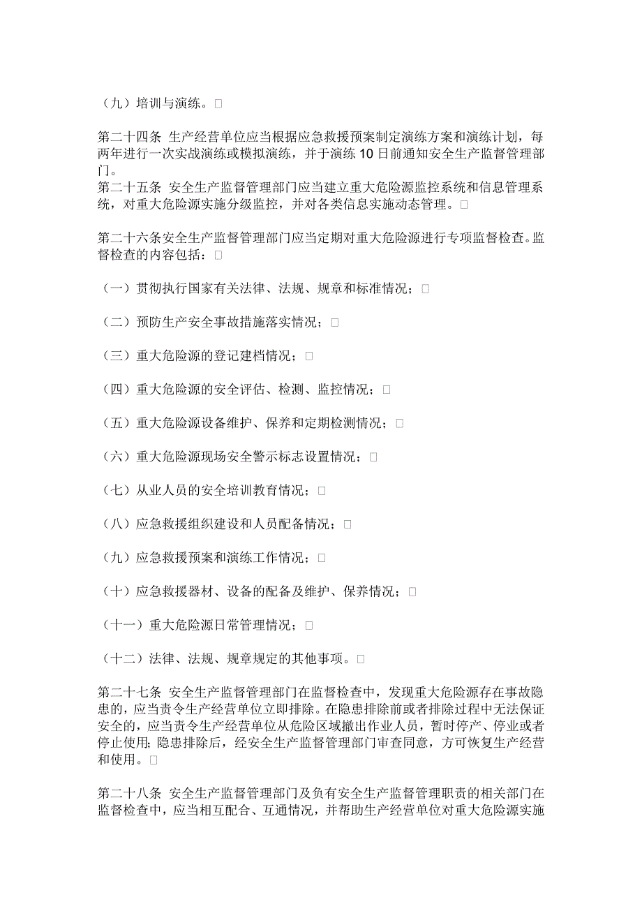 重大危险源监控管理办法.doc_第4页