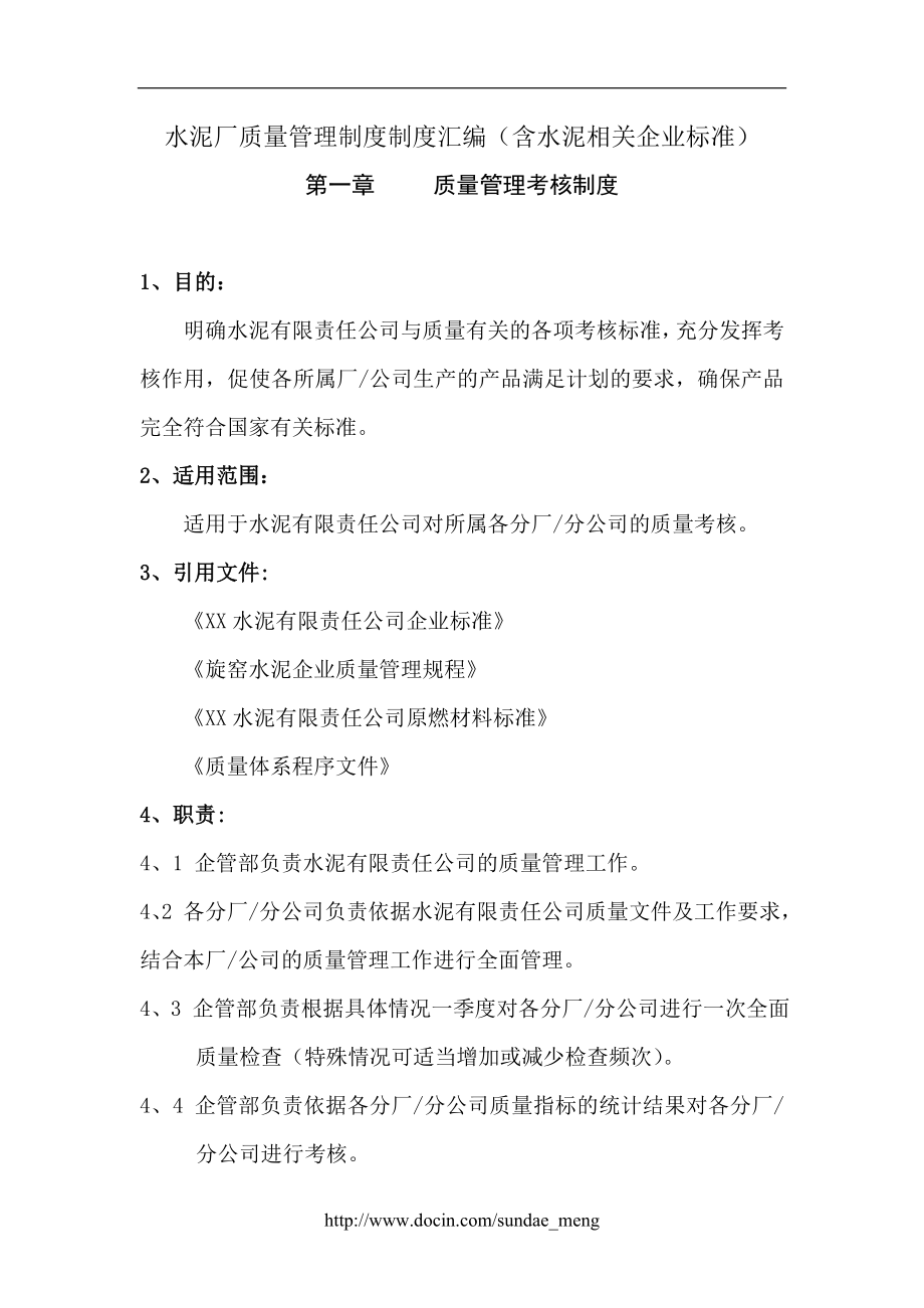 【企业】水泥厂质量管理制度制度汇编（含水泥相关企业标准）P83_第1页