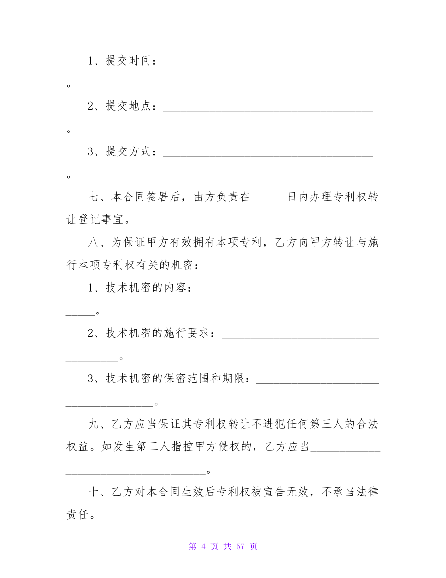 专利技术合同锦集八篇.doc_第4页