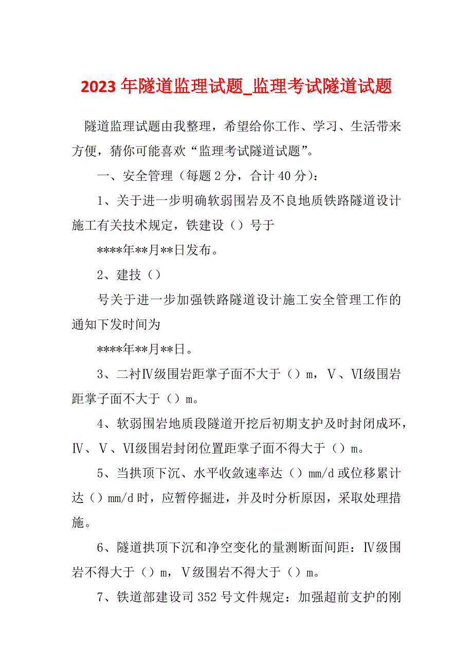 2023年隧道监理试题_监理考试隧道试题_第1页