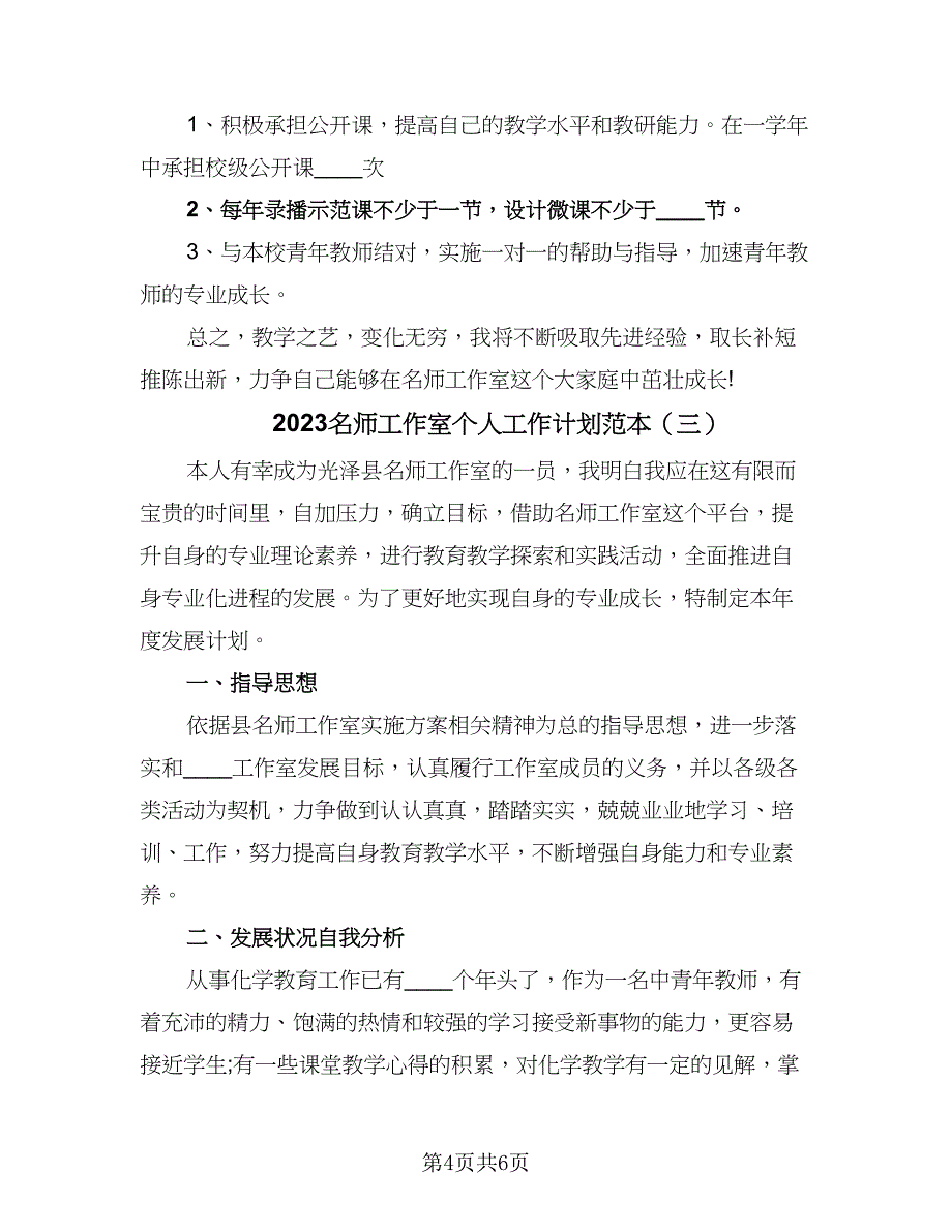 2023名师工作室个人工作计划范本（三篇）.doc_第4页