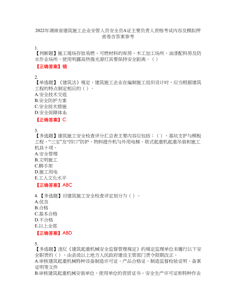 2022年湖南省建筑施工企业安管人员安全员A证主要负责人资格考试内容及模拟押密卷含答案参考61_第1页