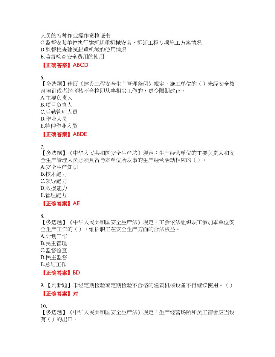 2022年湖南省建筑施工企业安管人员安全员A证主要负责人资格考试内容及模拟押密卷含答案参考61_第2页