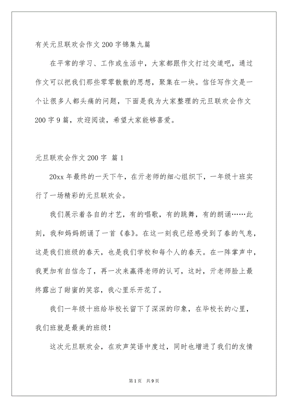 有关元旦联欢会作文200字锦集九篇_第1页