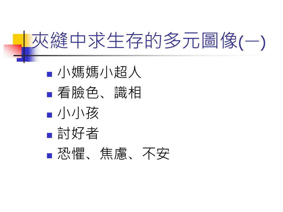 优势观点在身心障碍者之实务运用课件_第2页