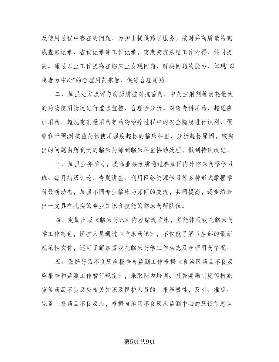 精选临床药师工作计划样本（3篇）.doc_第5页