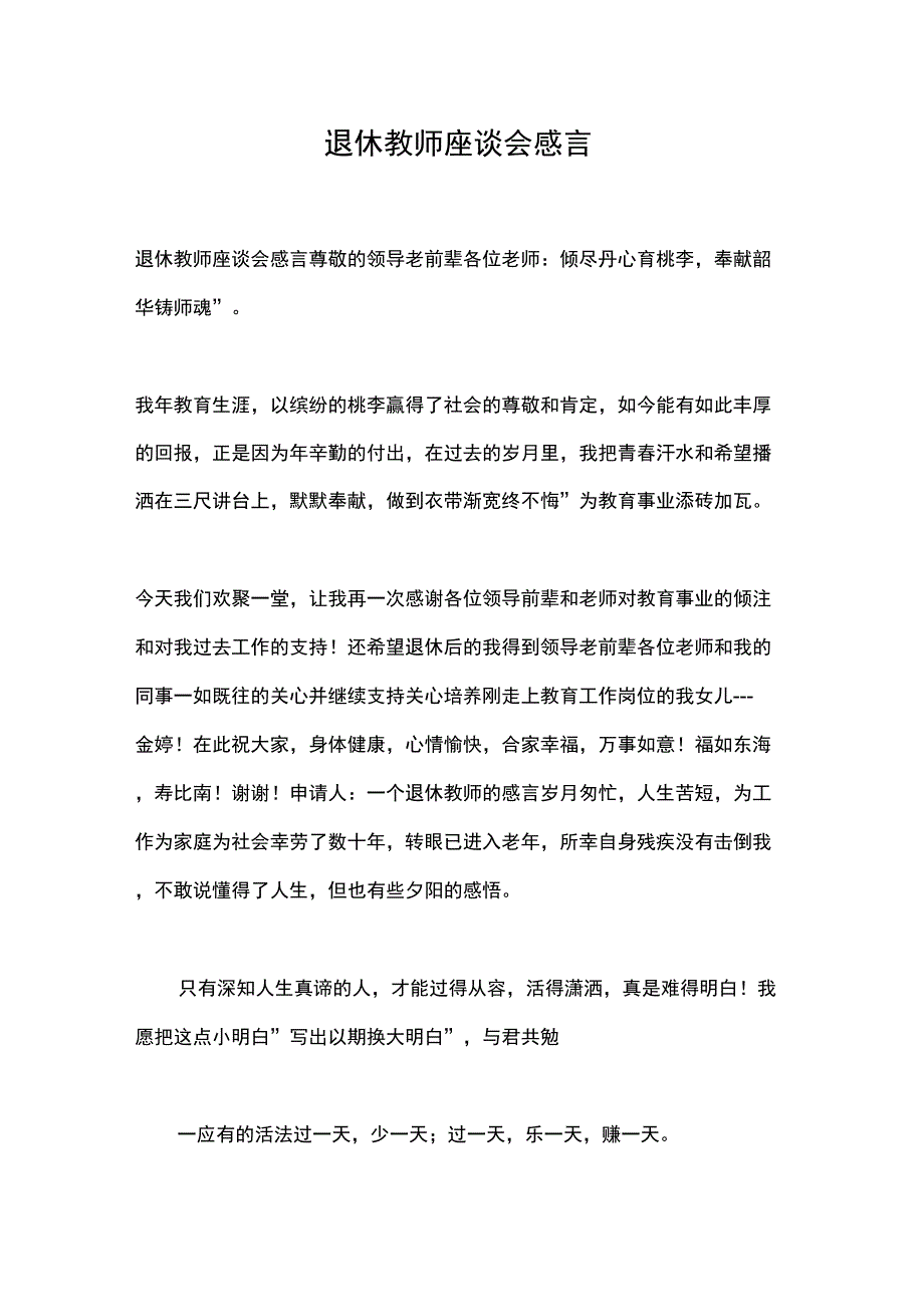 退休教师座谈会感言_第1页