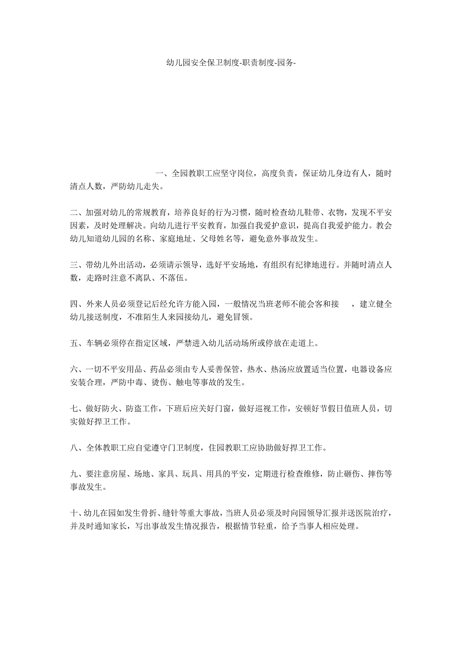 幼儿园安全保卫制度职责制度_第1页