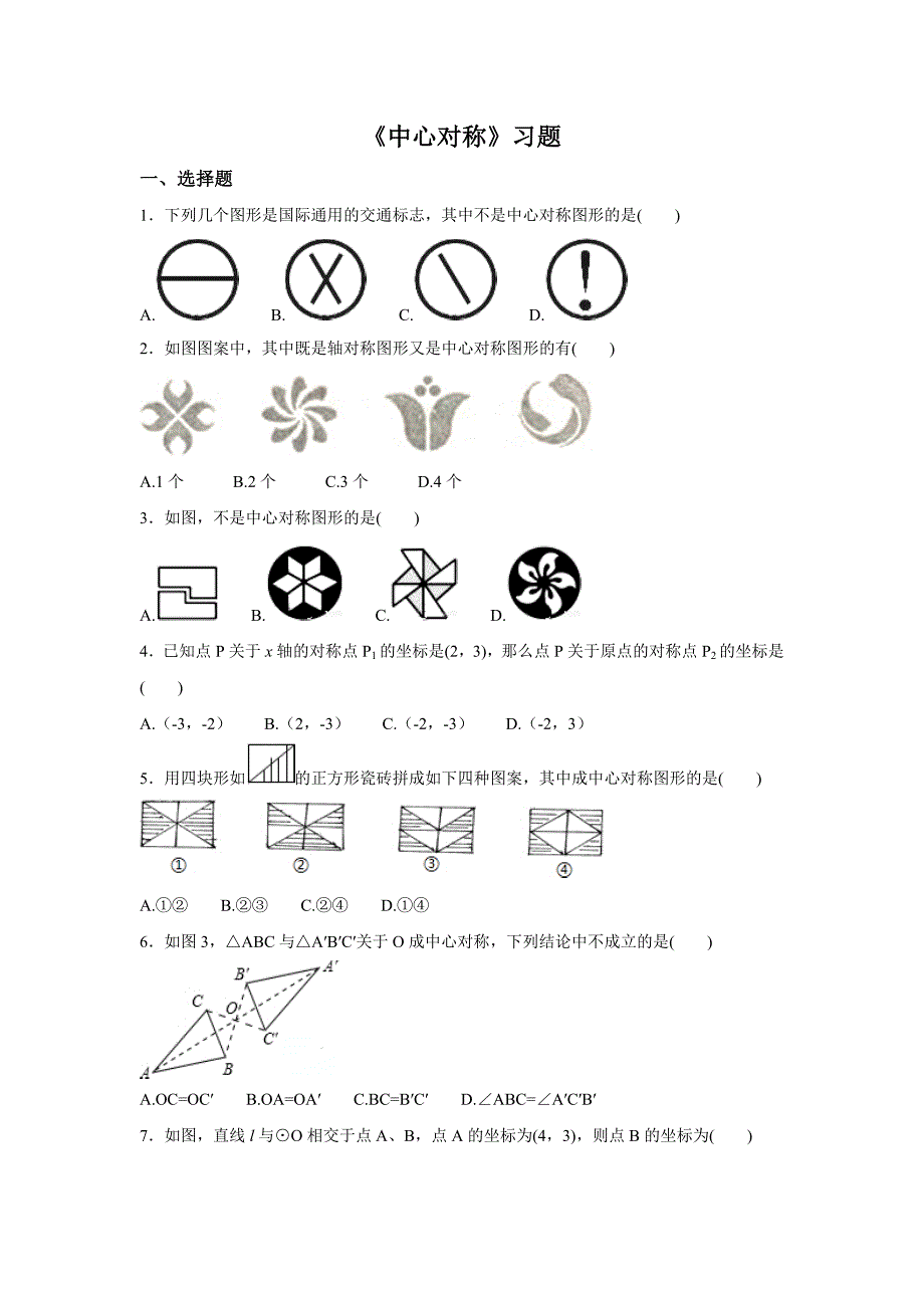 《中心对称》习题_第1页