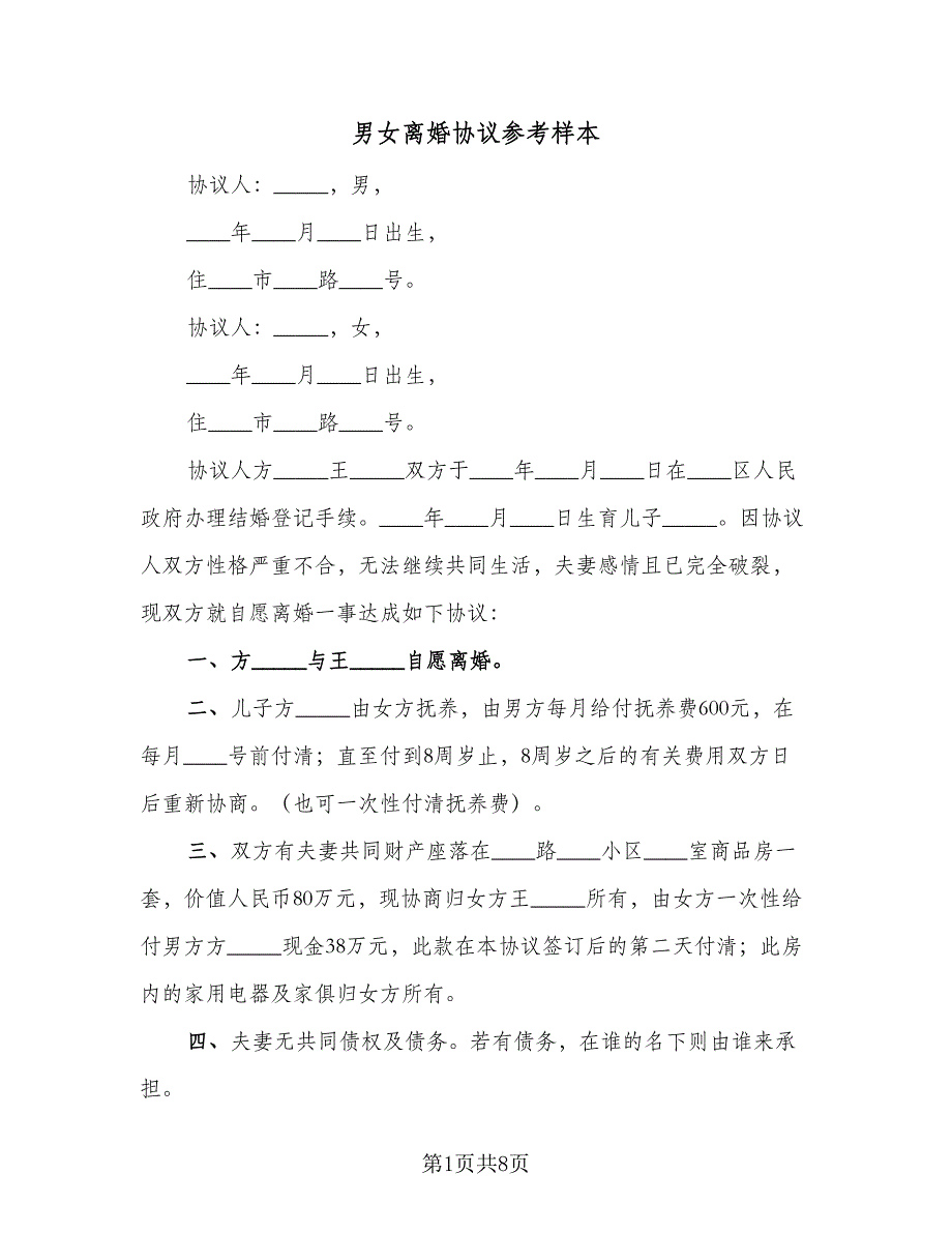 男女离婚协议参考样本（四篇）.doc_第1页