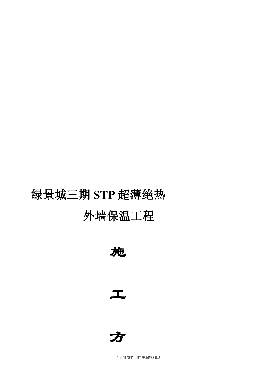 STP板施工方案锚固_第1页