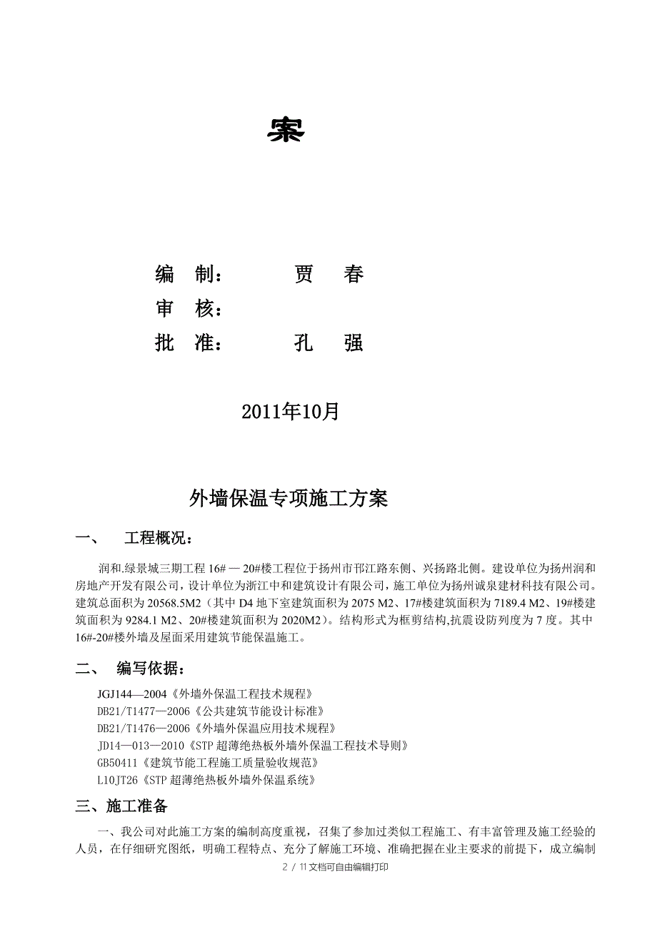 STP板施工方案锚固_第2页