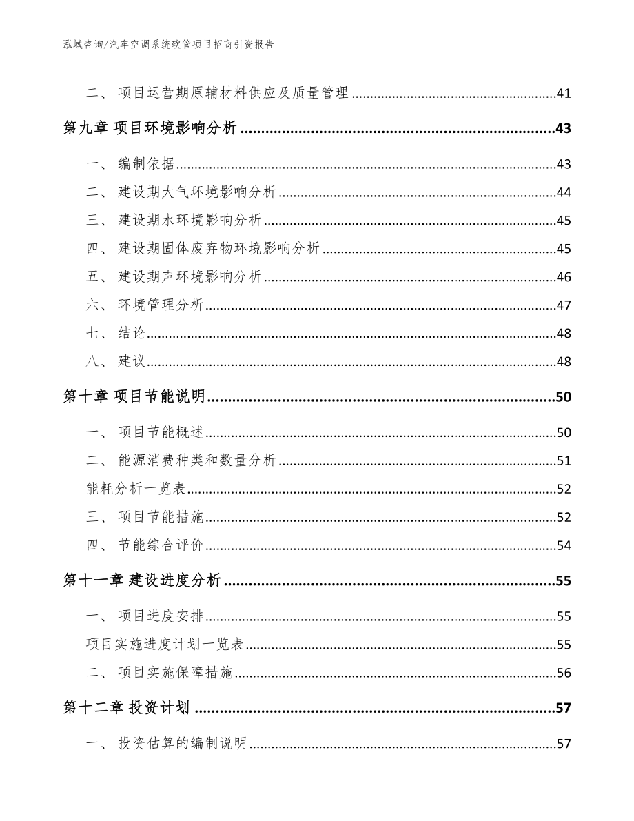 汽车空调系统软管项目招商引资报告（范文模板）_第4页