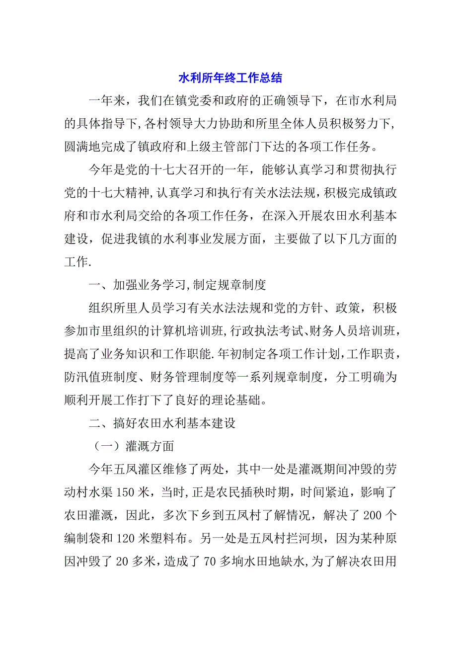 水利所年终工作总结.docx_第1页