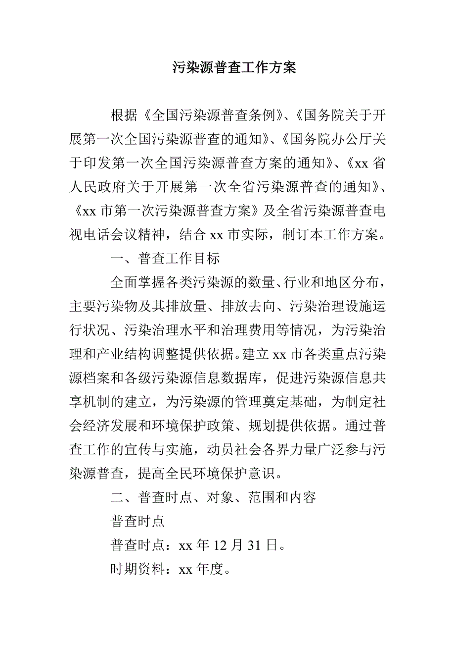 污染源普查工作方案_第1页