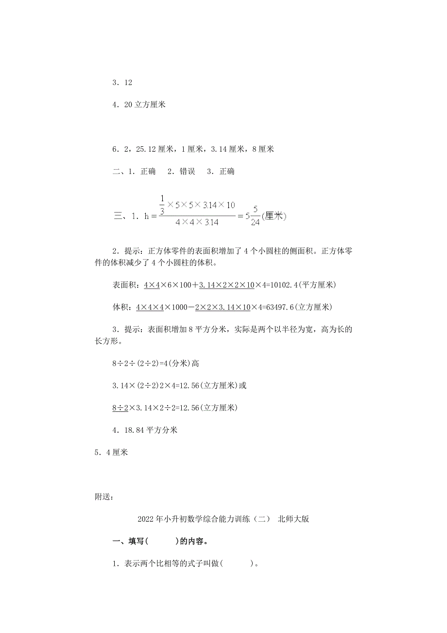 2022年小升初数学综合能力训练（三） 北师大版_第4页