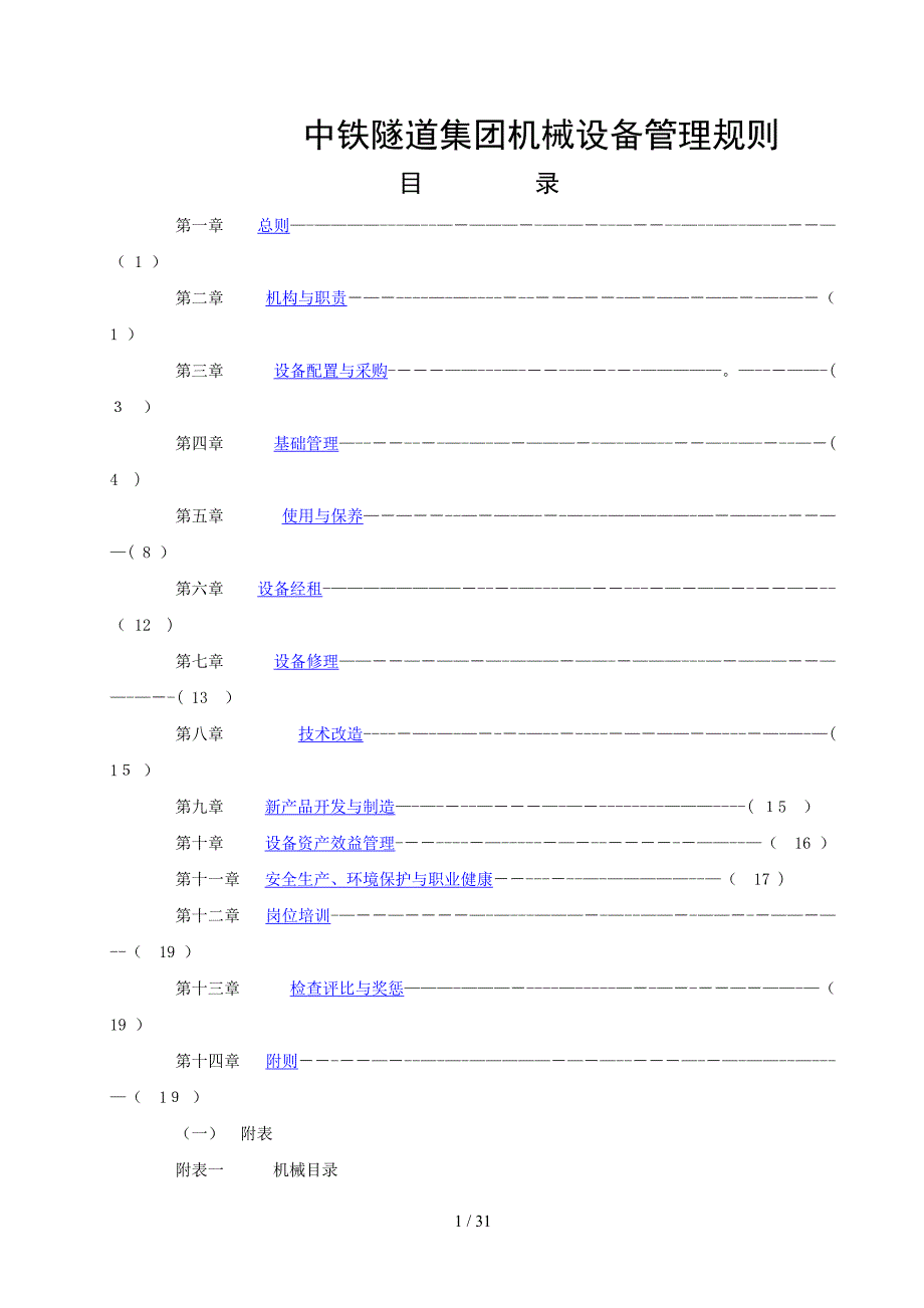 中铁隧道集团机械设备管理规则(doc31页)_第1页