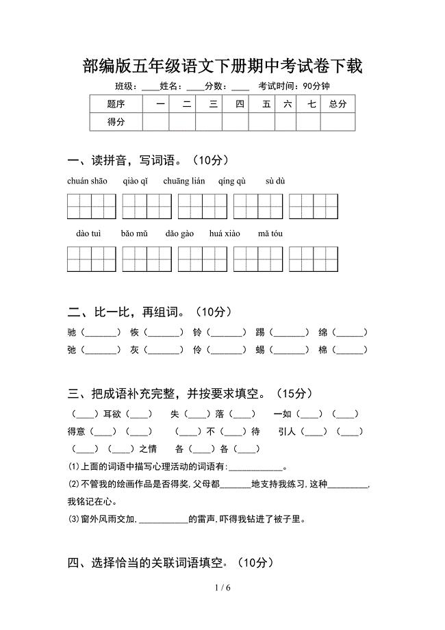 部编版五年级语文下册期中考试卷下载.doc