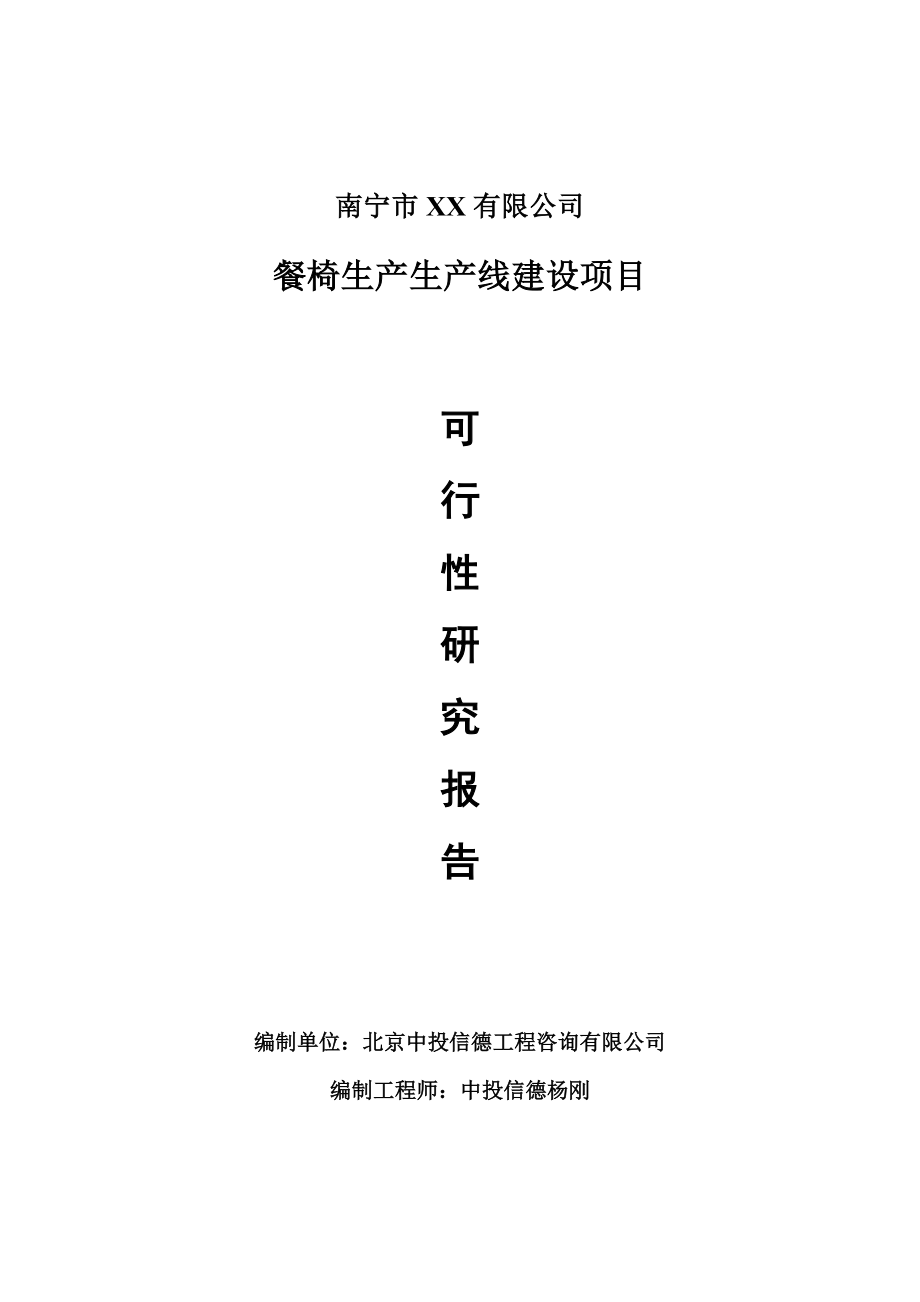 餐椅生产项目可行性研究报告建议书案例_第1页