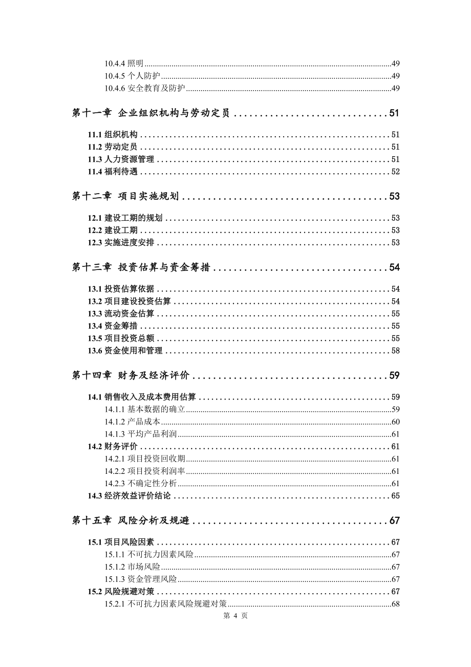 餐椅生产项目可行性研究报告建议书案例_第5页