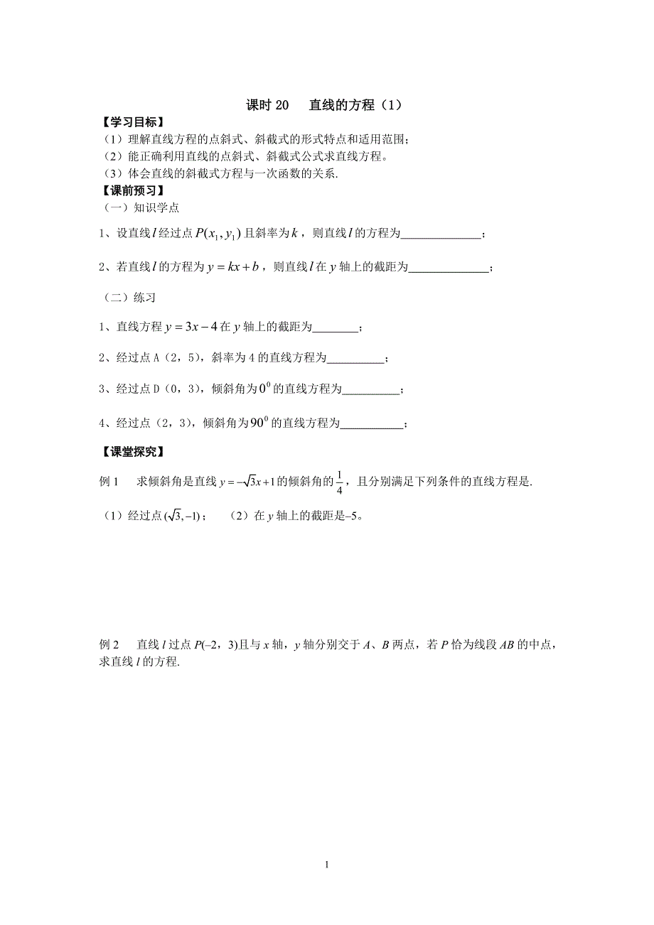 江苏省溧阳市竹箦中学苏教版数学必修二学案：课时20直线的方程.doc_第1页