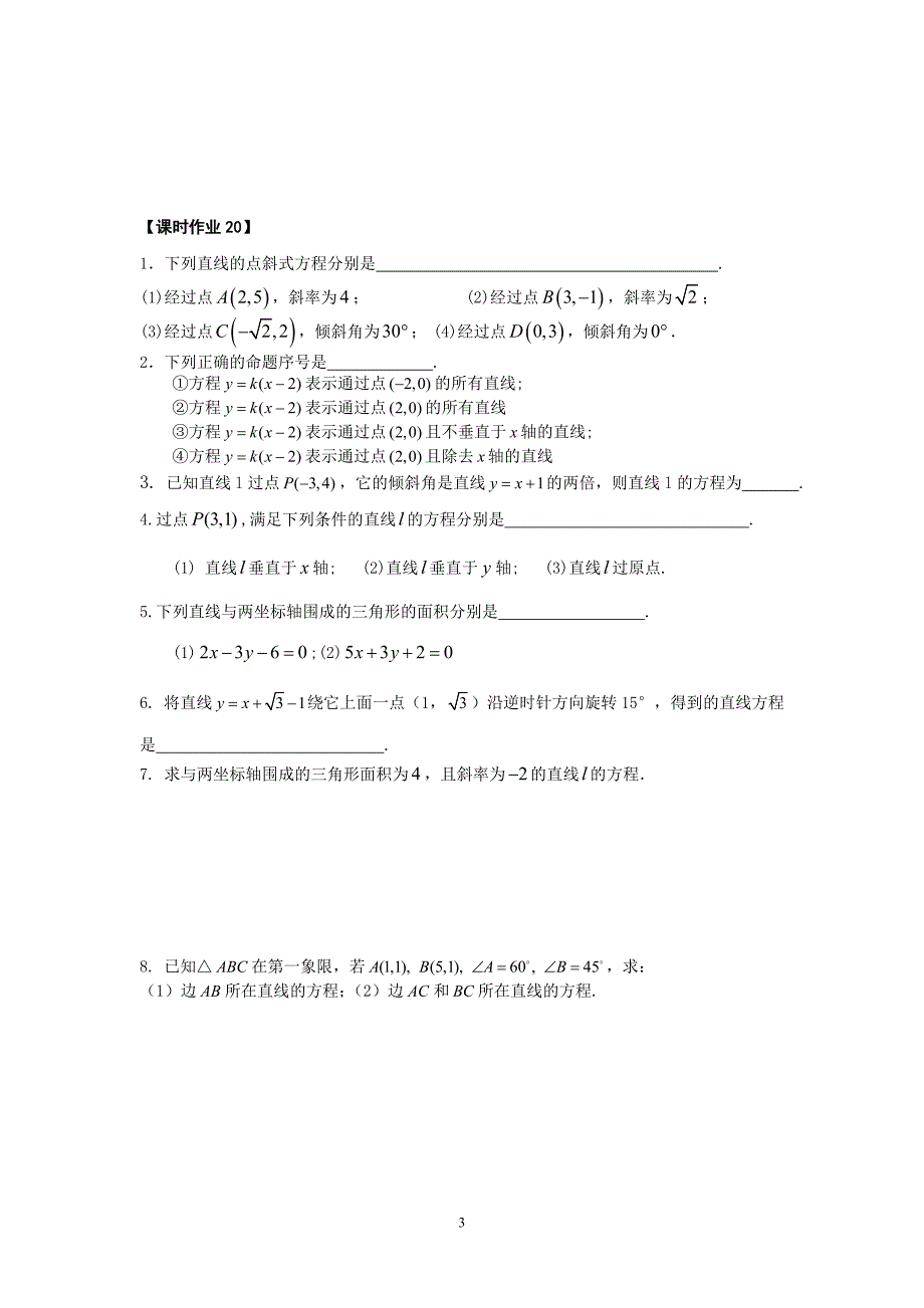 江苏省溧阳市竹箦中学苏教版数学必修二学案：课时20直线的方程.doc_第3页