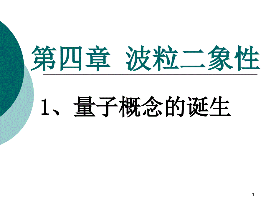 量子概念的诞生ppt课件_第1页