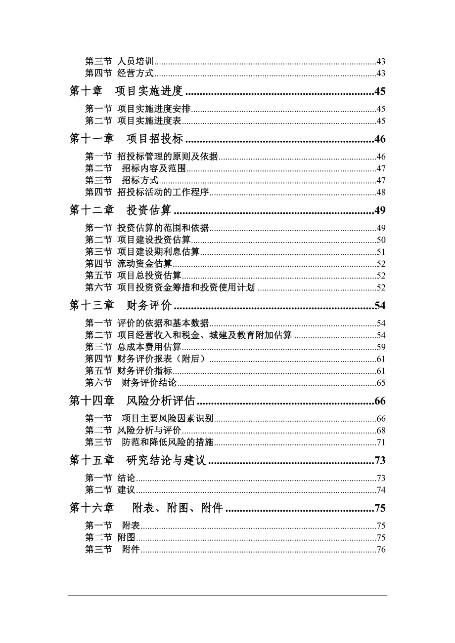 某县电力局迁扩建项目可行性分析研究报告.doc_第2页