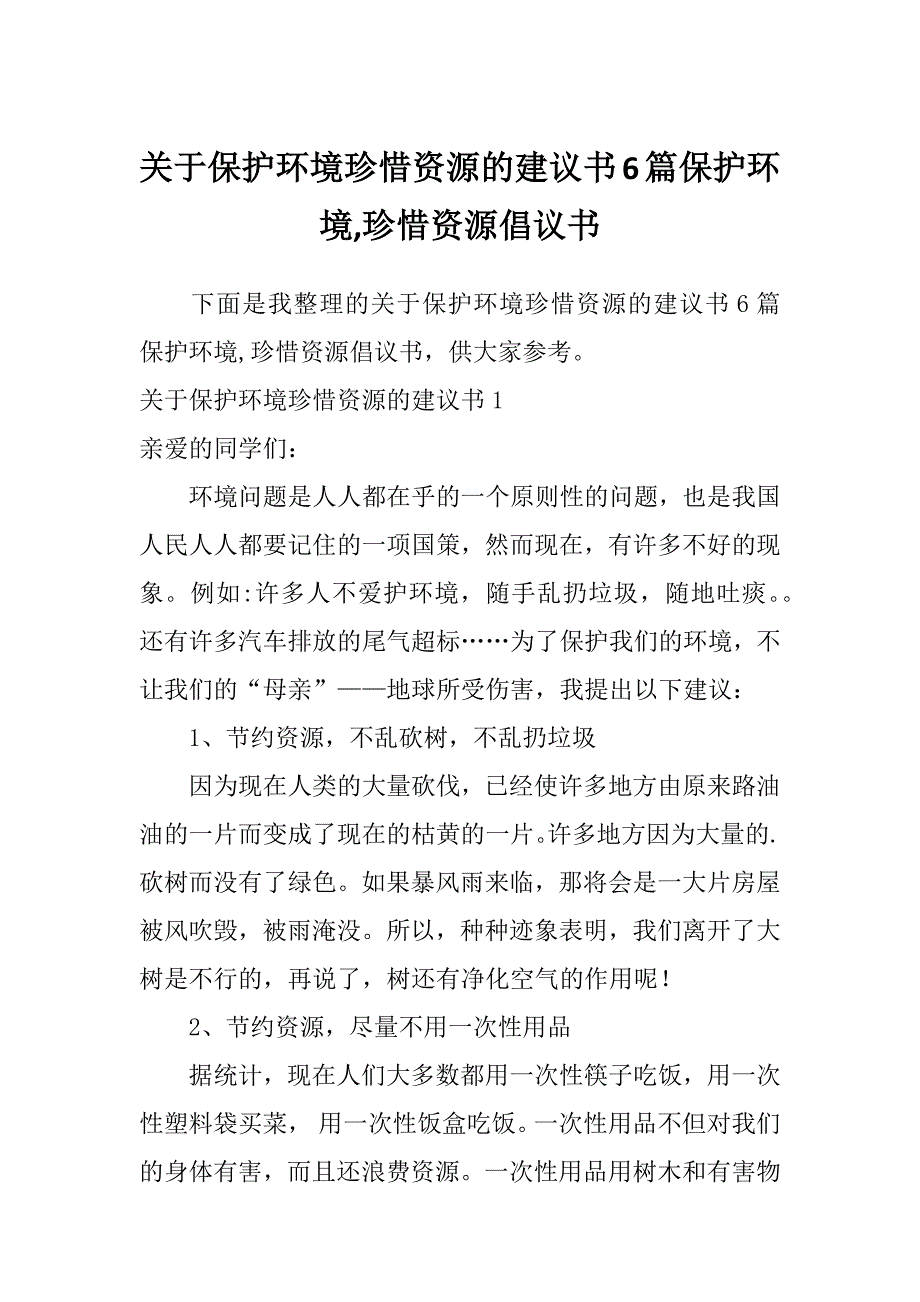 关于保护环境珍惜资源的建议书6篇保护环境,珍惜资源倡议书_第1页