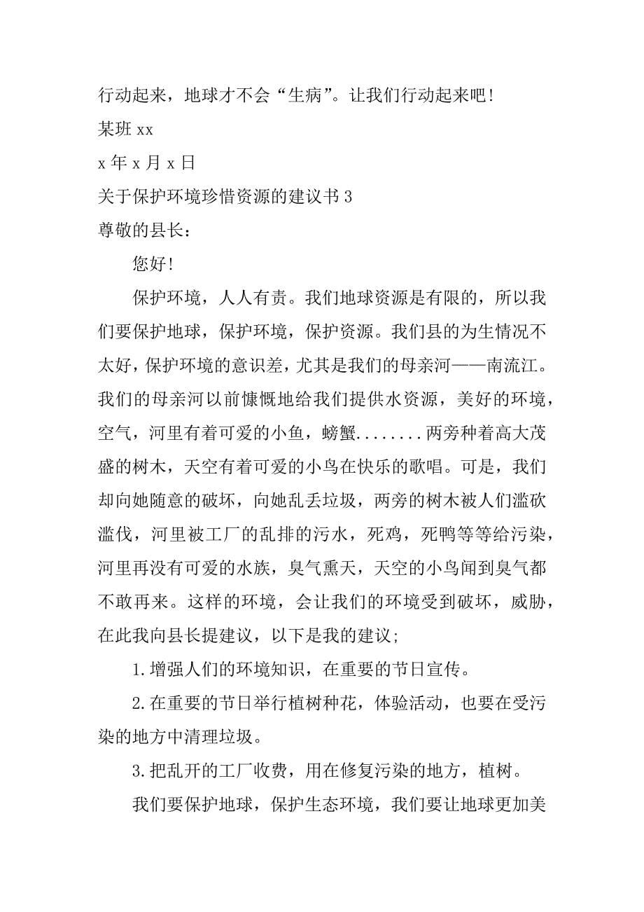 关于保护环境珍惜资源的建议书6篇保护环境,珍惜资源倡议书_第5页