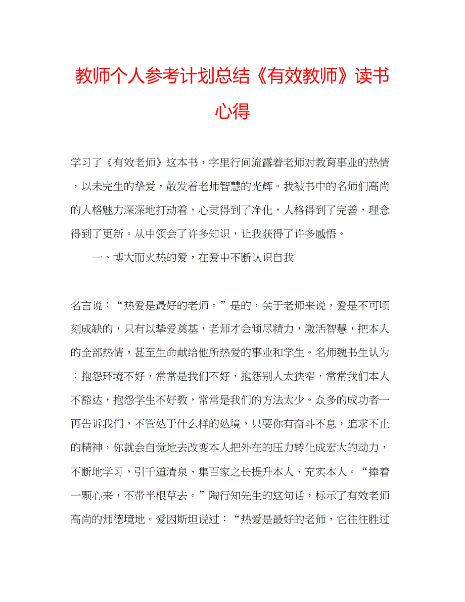 2023教师个人参考计划总结《有效教师》读书心得.docx_第1页