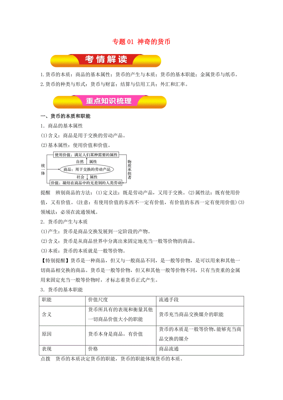 高考政治一轮复习专题01神奇的货币教学案含解析_第1页