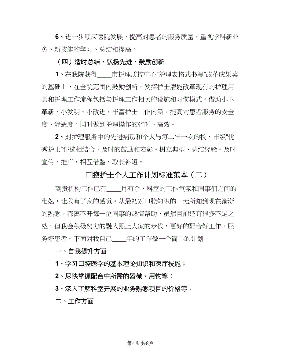 口腔护士个人工作计划标准范本（三篇）.doc_第4页