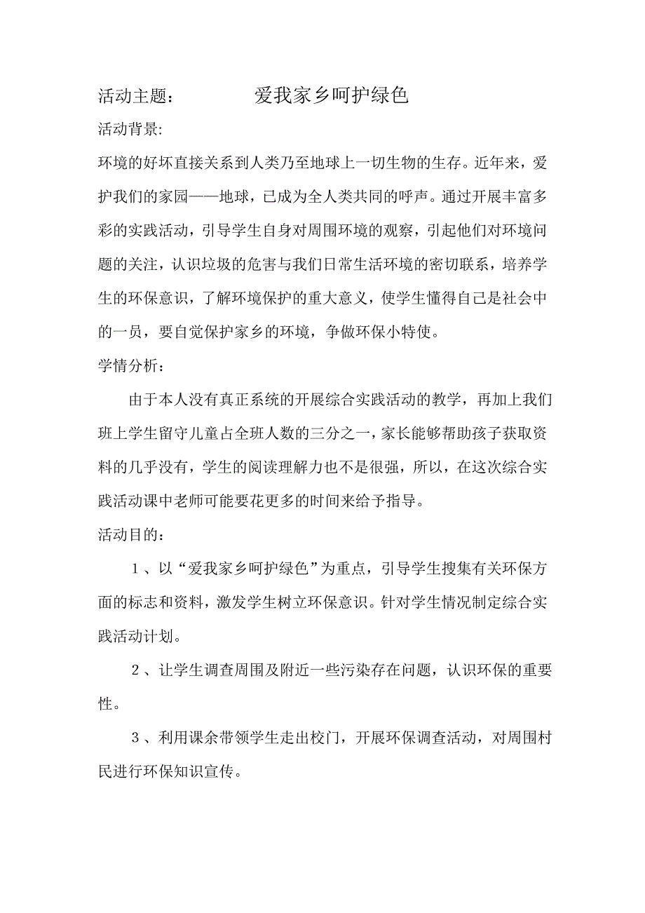 活动主题爱我家乡呵护绿色_第1页