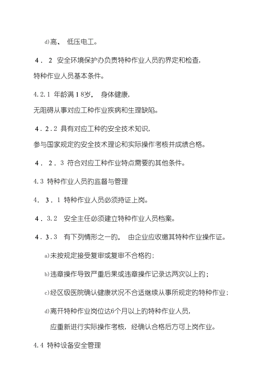 特种作业人员管理制度模板_第3页