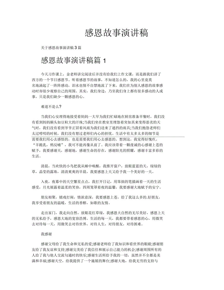 感恩故事演讲稿_第1页