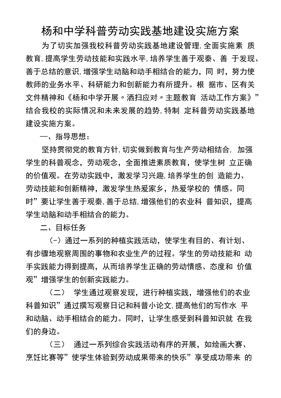 杨和中学劳动实践基地建设实施方案.doc_第1页