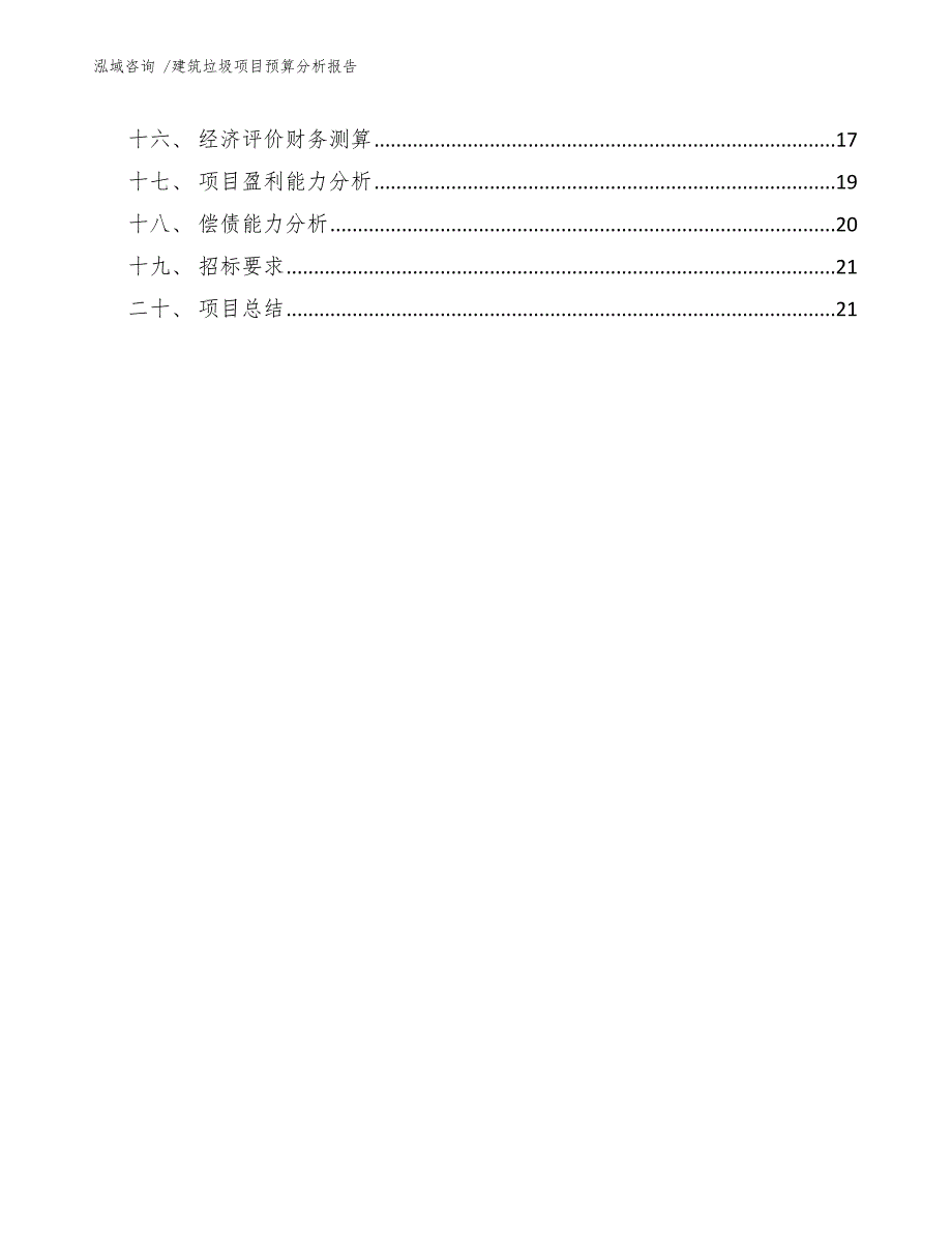 建筑垃圾项目预算分析报告-模板_第2页