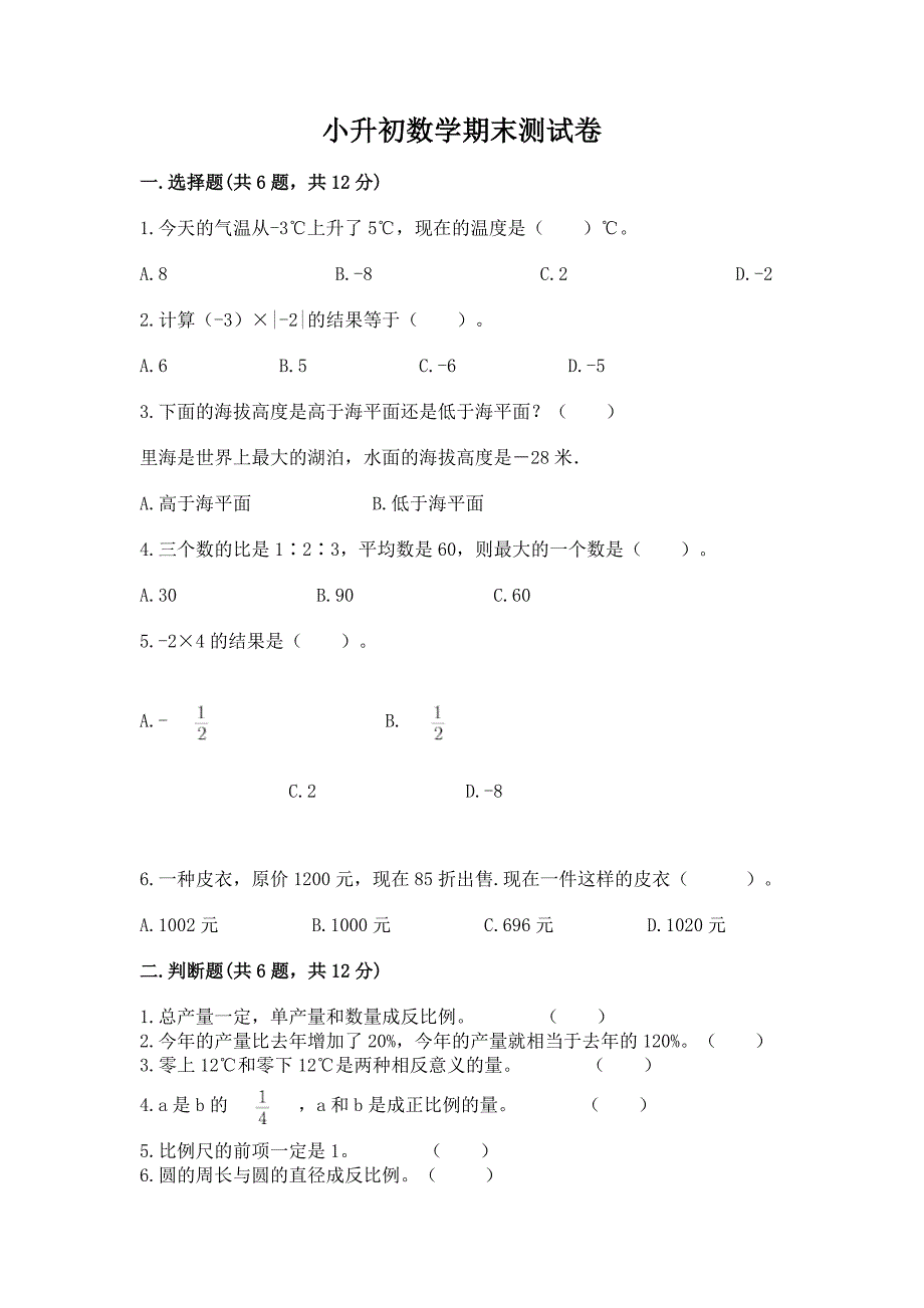 小升初数学期末测试卷附答案(满分必刷).docx_第1页