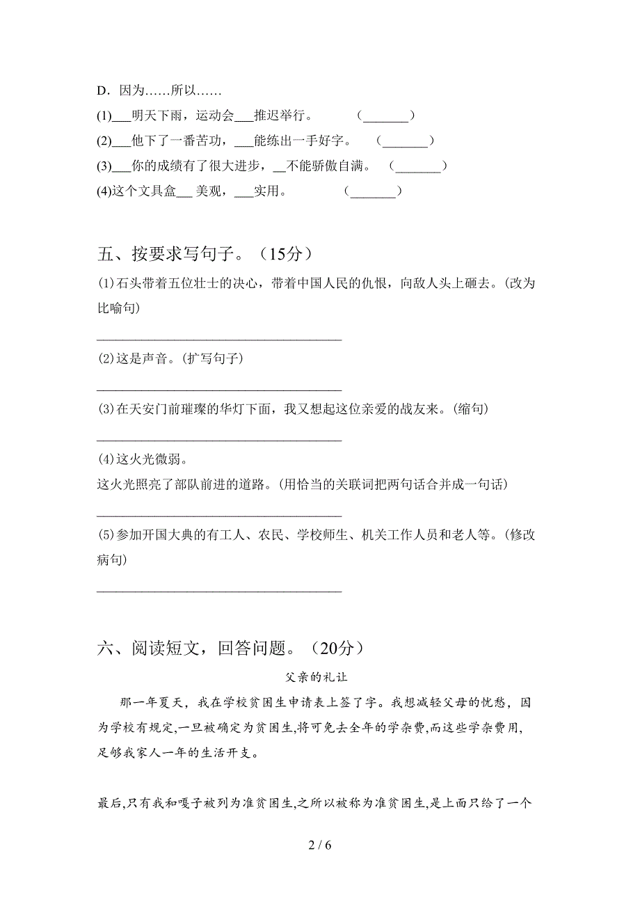 新部编版六年级语文下册第一次月考试卷及答案(必考题).doc_第2页