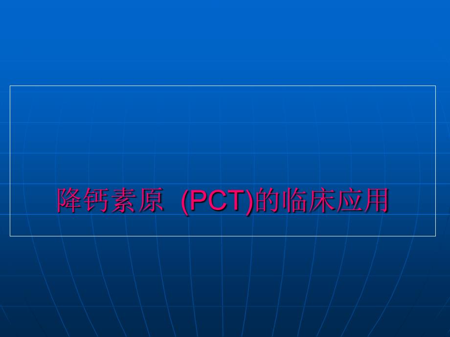 医学交流课件：降钙素原(PCT)的临床应用_第1页