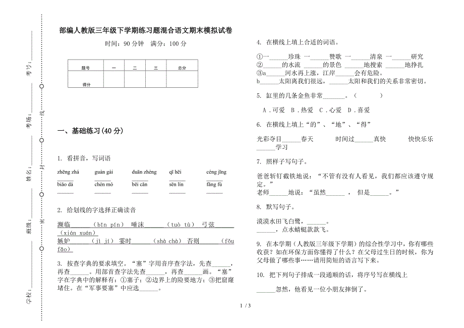 部编人教版三年级下学期练习题混合语文期末模拟试卷.docx_第1页